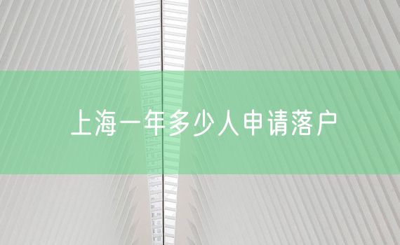 上海一年多少人申请落户