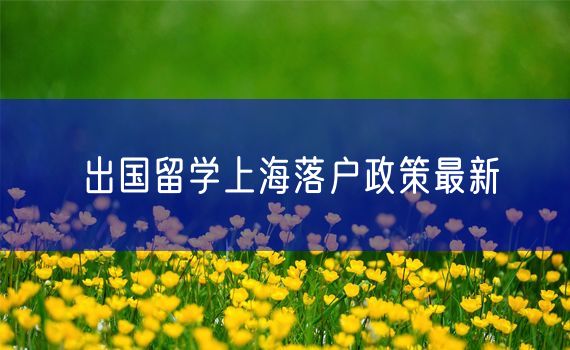 出国留学上海落户政策最新