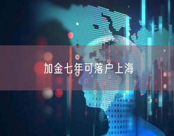 加金七年可落户上海