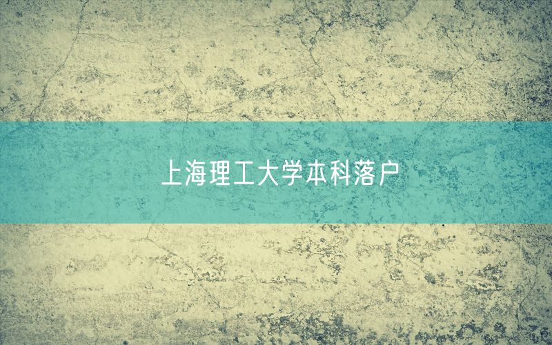 上海理工大学本科落户