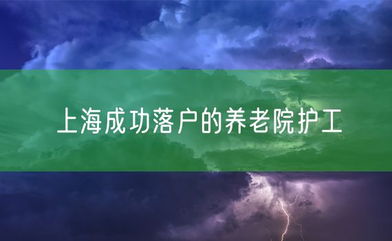 上海成功落户的养老院护工