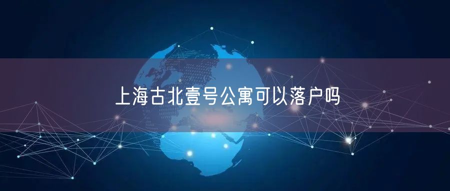 上海古北壹号公寓可以落户吗