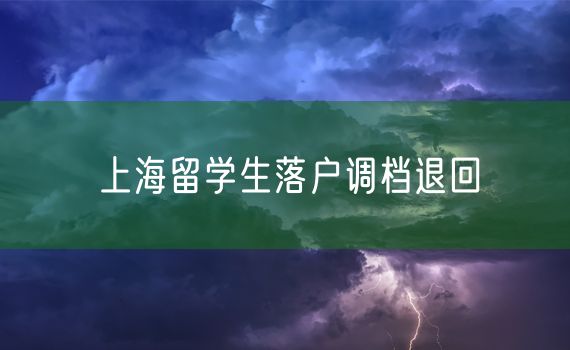 上海留学生落户调档退回