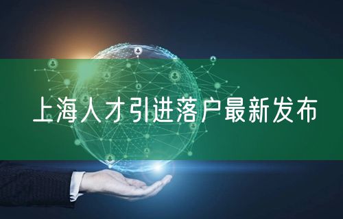 上海人才引进落户最新发布