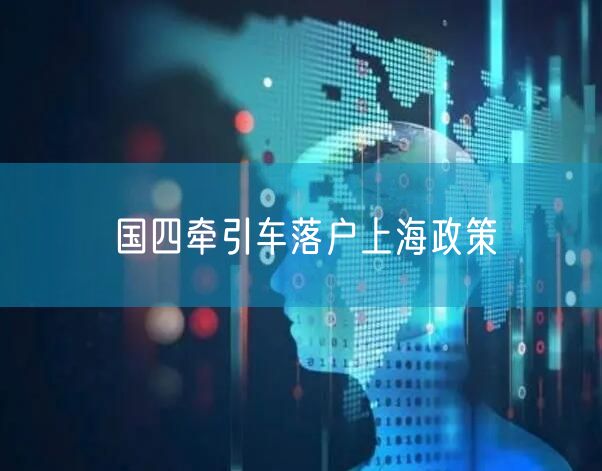 国四牵引车落户上海政策