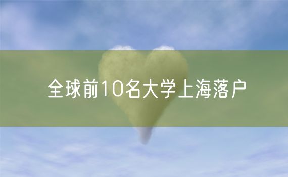 全球前10名大学上海落户