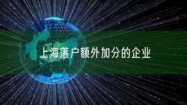 上海落户额外加分的企业