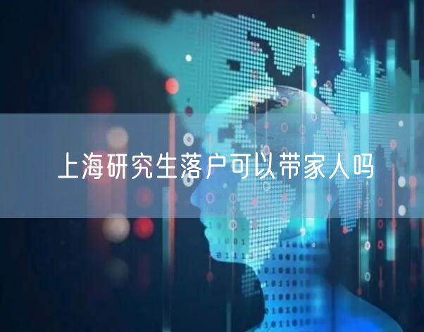 上海研究生落户可以带家人吗