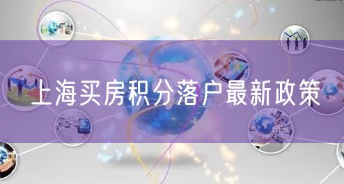 上海买房积分落户最新政策