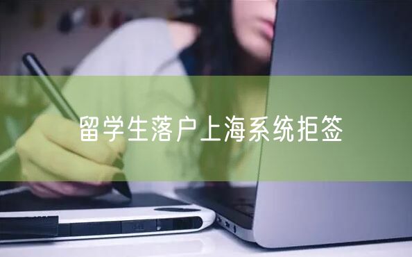 留学生落户上海系统拒签