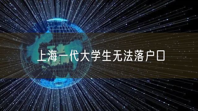 上海一代大学生无法落户口