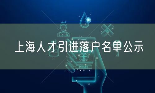 上海人才引进落户名单公示