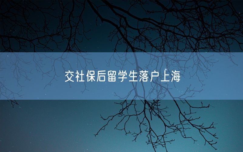 交社保后留学生落户上海