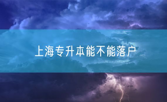 上海专升本能不能落户