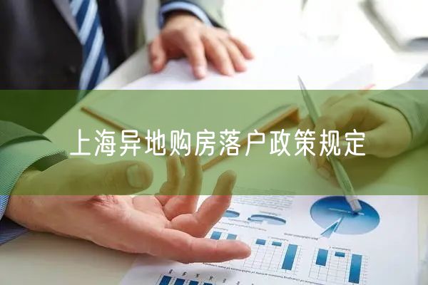 上海异地购房落户政策规定