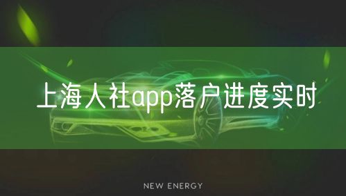 上海人社app落户进度实时