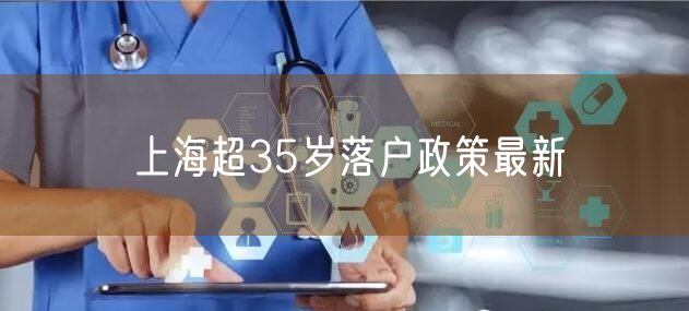 上海超35岁落户政策最新