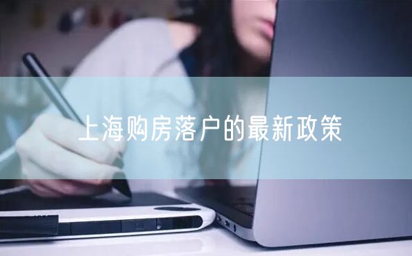 上海购房落户的最新政策