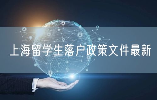 上海留学生落户政策文件最新