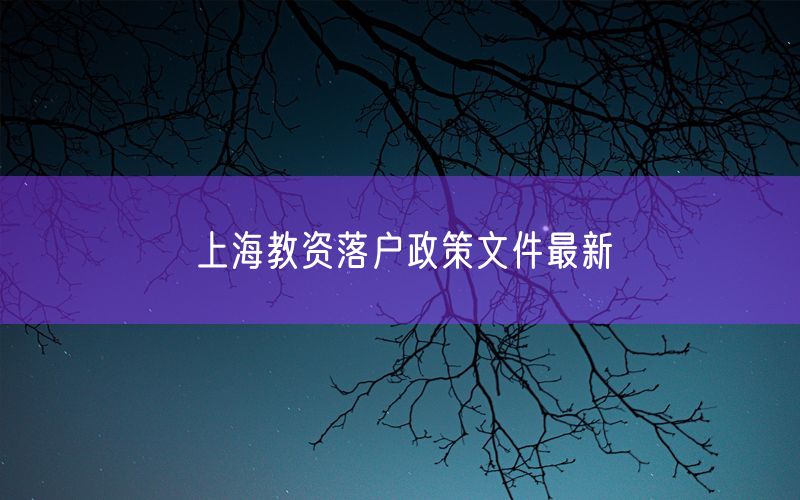 上海教资落户政策文件最新