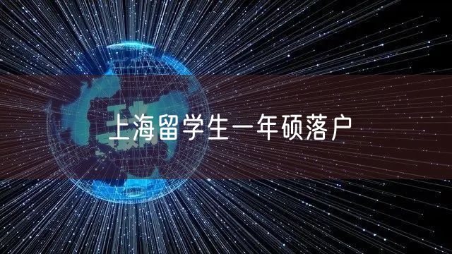 上海留学生一年硕落户