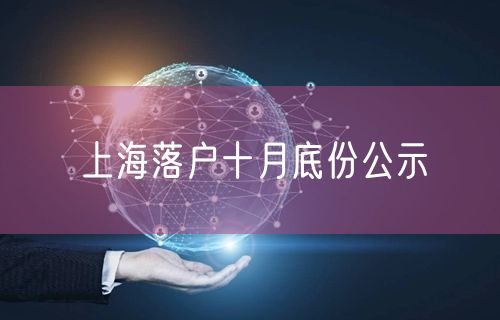 上海落户十月底份公示