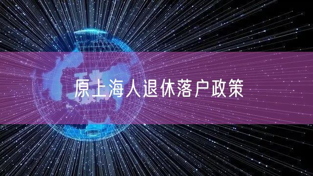 原上海人退休落户政策