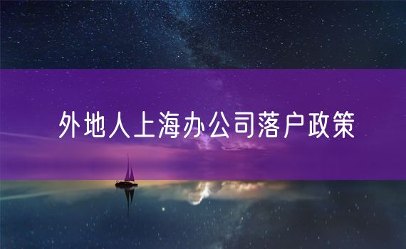 外地人上海办公司落户政策