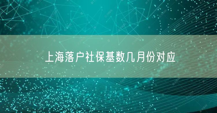 上海落户社保基数几月份对应