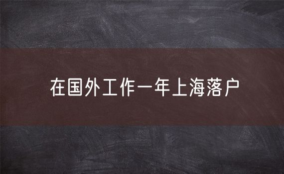 在国外工作一年上海落户