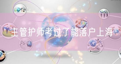 主管护师考过了能落户上海