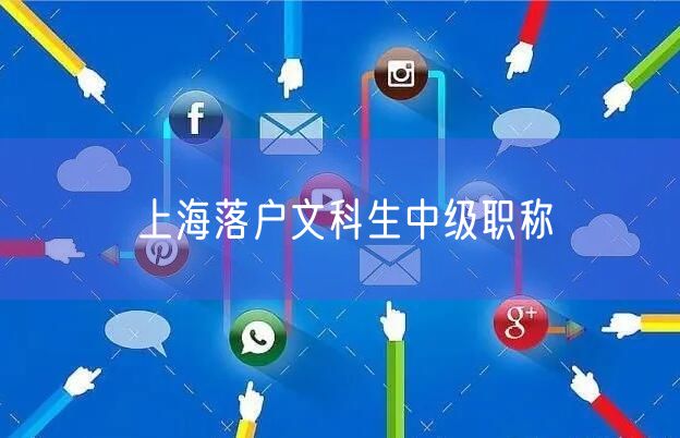 上海落户文科生中级职称