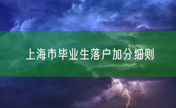 上海市毕业生落户加分细则