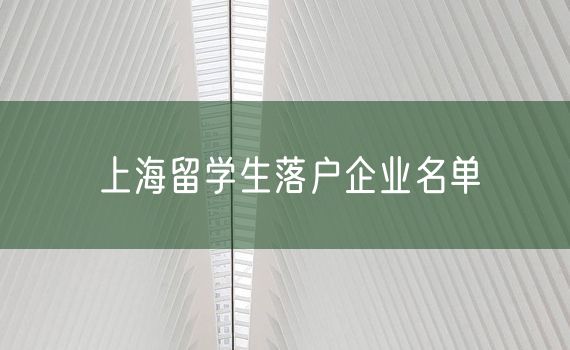 上海留学生落户企业名单