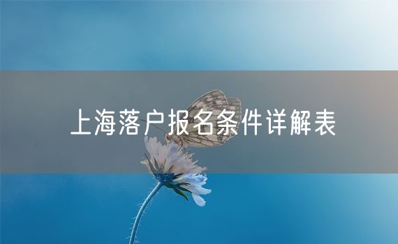 上海落户报名条件详解表