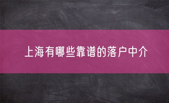 上海有哪些靠谱的落户中介