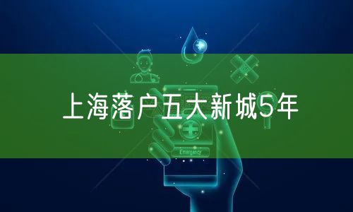 上海落户五大新城5年