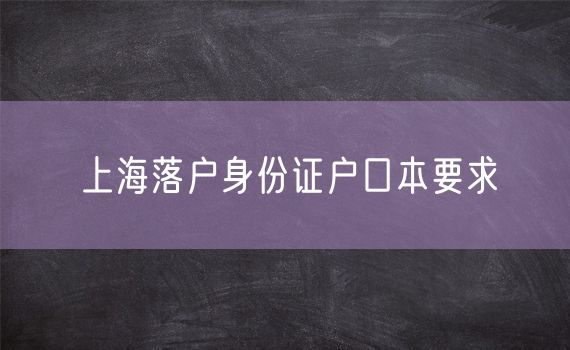 上海落户身份证户口本要求