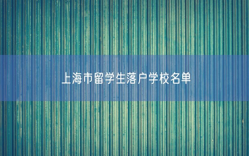 上海市留学生落户学校名单