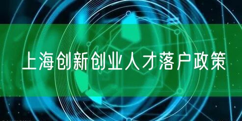 上海创新创业人才落户政策