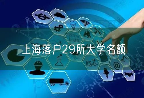 上海落户29所大学名额