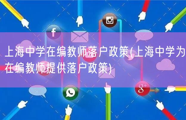 上海中学在编教师落户政策(上海中学为在编教师提供落户政策)