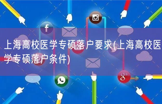 上海高校医学专硕落户要求(上海高校医学专硕落户条件)