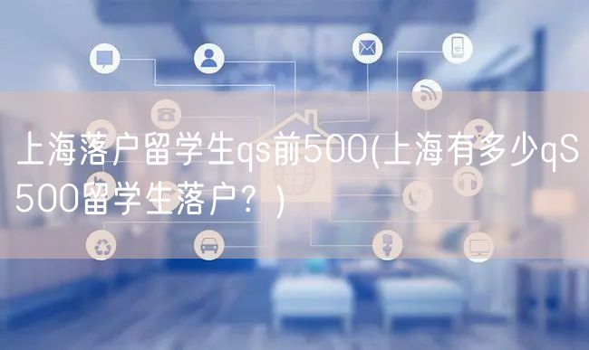 上海落户留学生qs前500(上海有多少qS500留学生落户？)