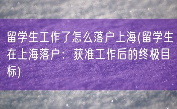 留学生工作了怎么落户上海(留学生在上海落户：获准工作后的终极目标)