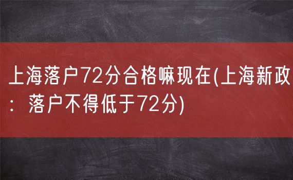 上海落户72分合格嘛现在(上海新政：落户不得低于72分)