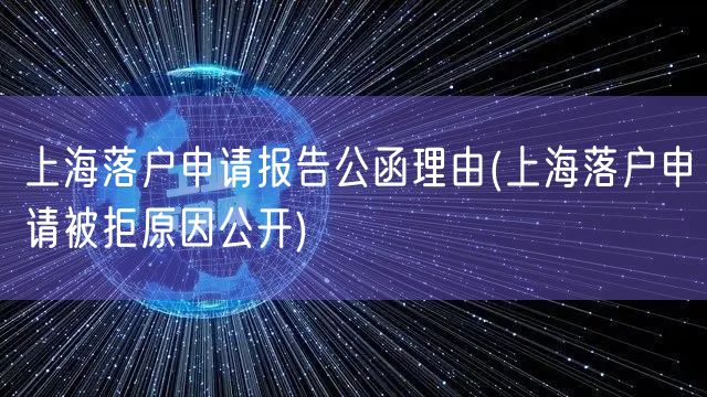 上海落户申请报告公函理由(上海落户申请被拒原因公开)