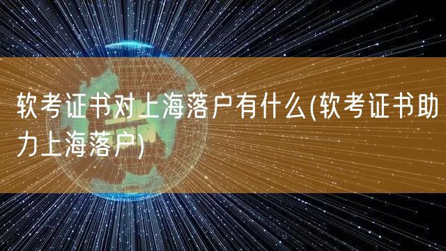 软考证书对上海落户有什么(软考证书助力上海落户)