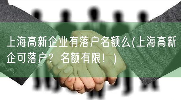 上海高新企业有落户名额么(上海高新企可落户？名额有限！)