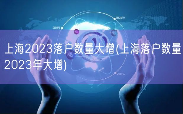 上海2023落户数量大增(上海落户数量2023年大增)